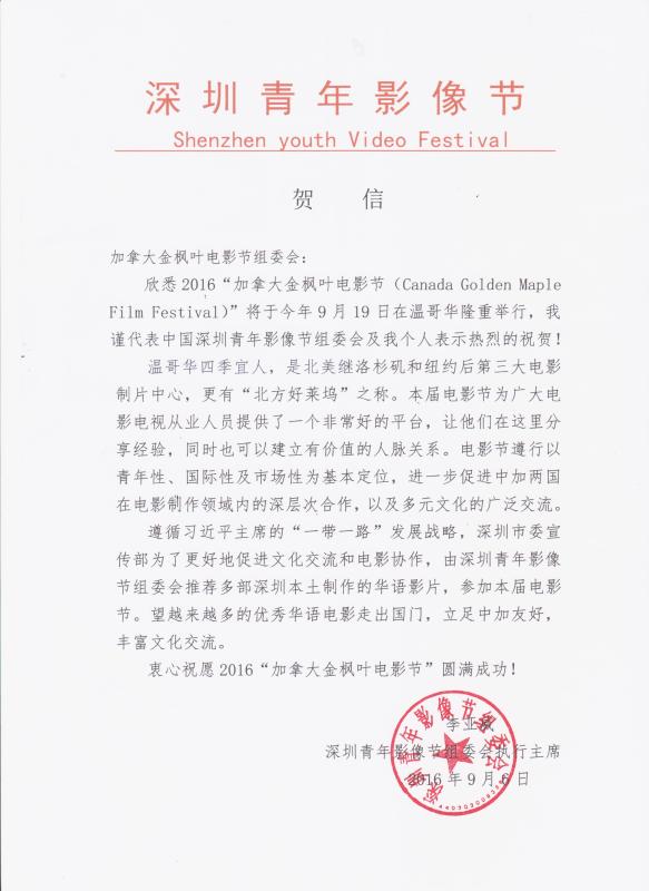 Congratulatory Letter from Shenzhen youth Video Festival